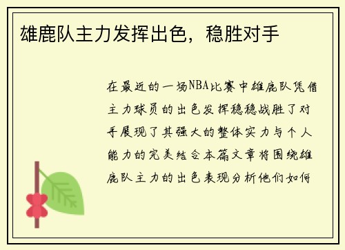 雄鹿队主力发挥出色，稳胜对手