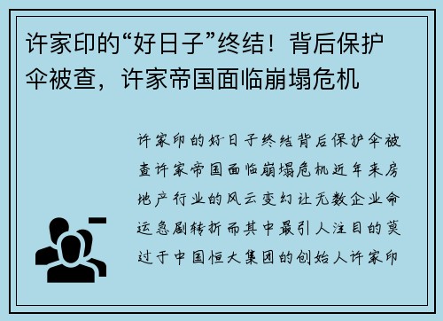 许家印的“好日子”终结！背后保护伞被查，许家帝国面临崩塌危机