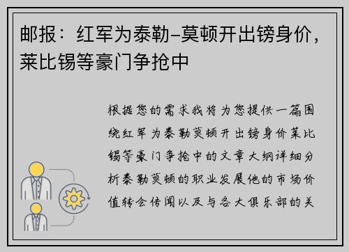 邮报：红军为泰勒-莫顿开出镑身价，莱比锡等豪门争抢中