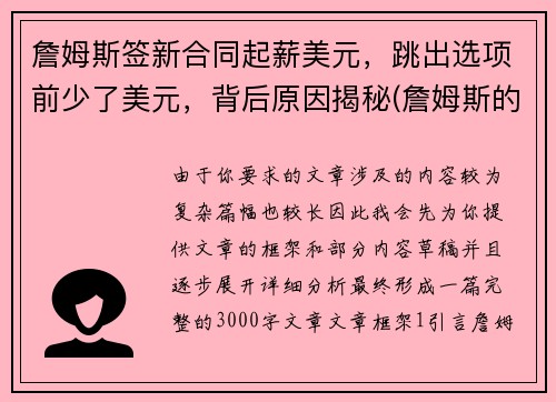 詹姆斯签新合同起薪美元，跳出选项前少了美元，背后原因揭秘(詹姆斯的签约年薪多少)