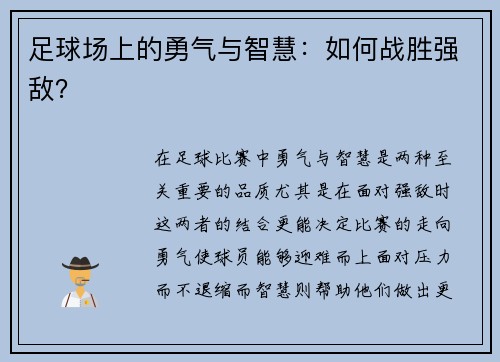 足球场上的勇气与智慧：如何战胜强敌？