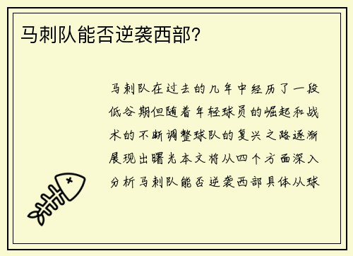 马刺队能否逆袭西部？