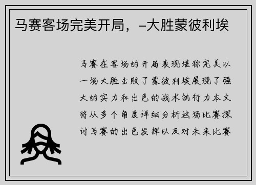 马赛客场完美开局，-大胜蒙彼利埃
