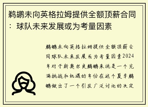 鹈鹕未向英格拉姆提供全额顶薪合同：球队未来发展或为考量因素