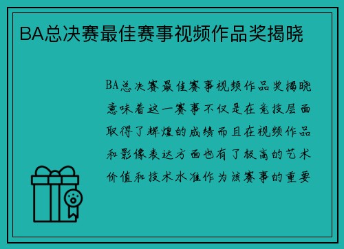 BA总决赛最佳赛事视频作品奖揭晓