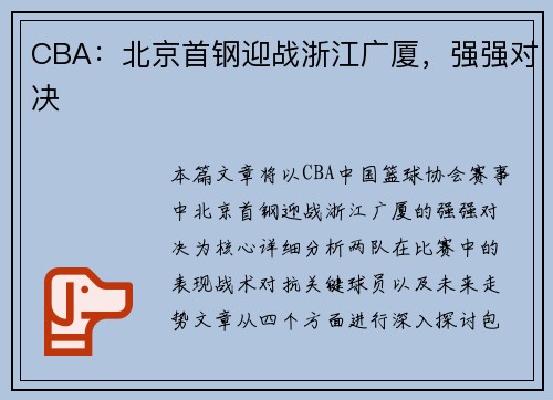 CBA：北京首钢迎战浙江广厦，强强对决