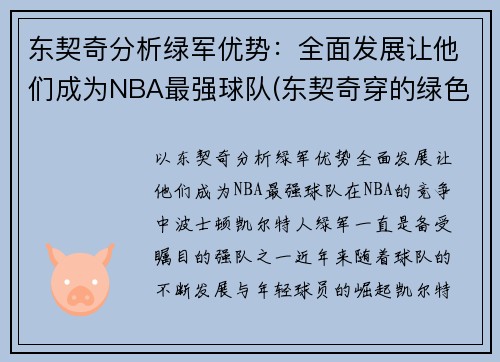 东契奇分析绿军优势：全面发展让他们成为NBA最强球队(东契奇穿的绿色球鞋)