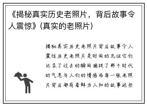 《揭秘真实历史老照片，背后故事令人震惊》(真实的老照片)