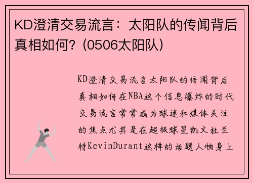 KD澄清交易流言：太阳队的传闻背后真相如何？(0506太阳队)