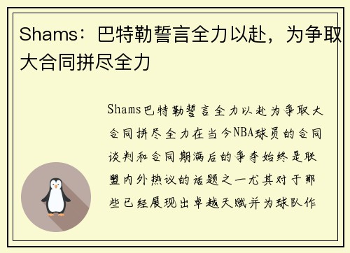 Shams：巴特勒誓言全力以赴，为争取大合同拼尽全力