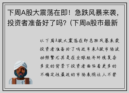 下周A股大震荡在即！急跌风暴来袭，投资者准备好了吗？(下周a股市最新预测)