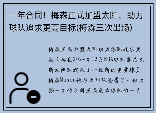 一年合同！梅森正式加盟太阳，助力球队追求更高目标(梅森三次出场)