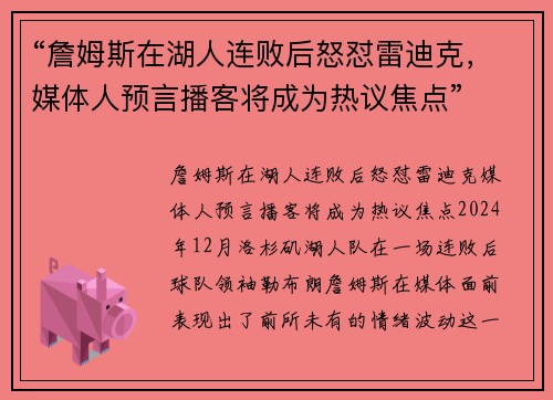 “詹姆斯在湖人连败后怒怼雷迪克，媒体人预言播客将成为热议焦点”