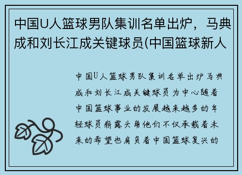 中国U人篮球男队集训名单出炉，马典成和刘长江成关键球员(中国篮球新人)