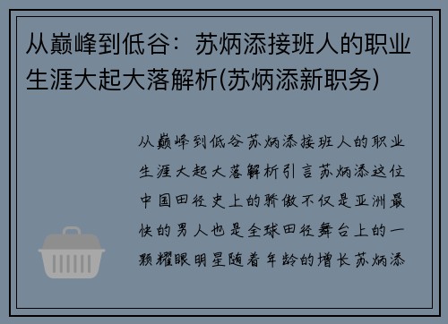 从巅峰到低谷：苏炳添接班人的职业生涯大起大落解析(苏炳添新职务)