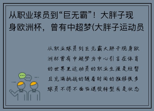 从职业球员到“巨无霸”！大胖子现身欧洲杯，曾有中超梦(大胖子运动员)