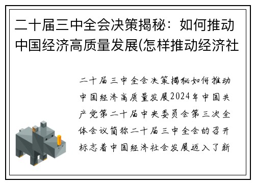 二十届三中全会决策揭秘：如何推动中国经济高质量发展(怎样推动经济社会高质量发展中贯彻新发展理念)