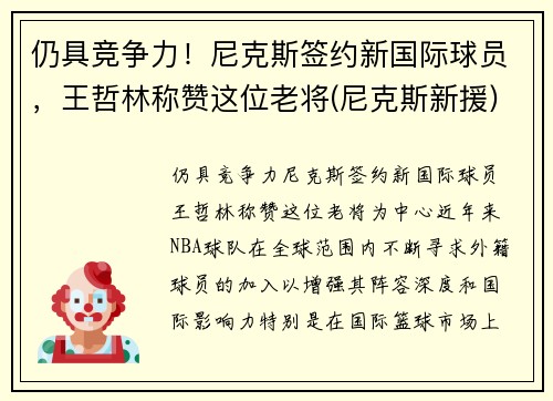 仍具竞争力！尼克斯签约新国际球员，王哲林称赞这位老将(尼克斯新援)