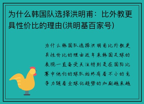 为什么韩国队选择洪明甫：比外教更具性价比的理由(洪明基百家号)