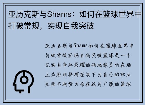 亚历克斯与Shams：如何在篮球世界中打破常规，实现自我突破