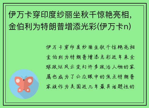 伊万卡穿印度纱丽坐秋千惊艳亮相，金伯利为特朗普增添光彩(伊万卡n)