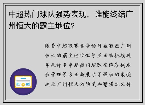 中超热门球队强势表现，谁能终结广州恒大的霸主地位？