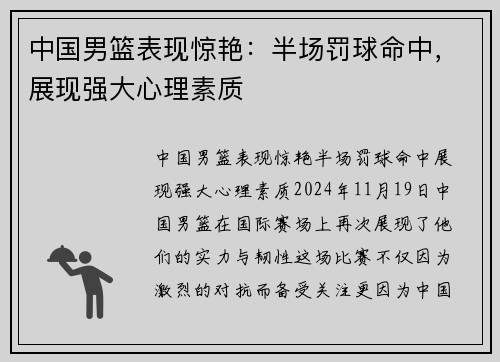 中国男篮表现惊艳：半场罚球命中，展现强大心理素质