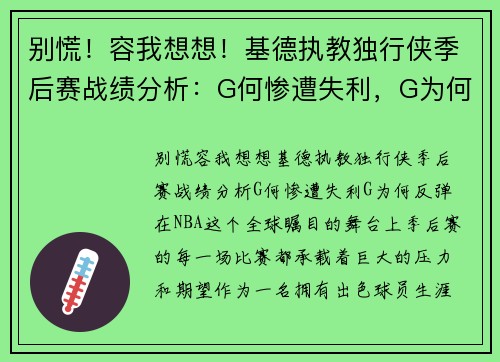 别慌！容我想想！基德执教独行侠季后赛战绩分析：G何惨遭失利，G为何反弹？