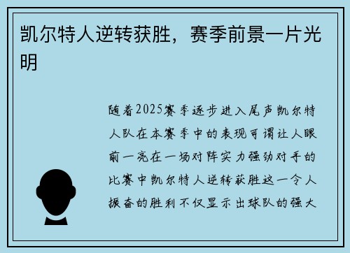 凯尔特人逆转获胜，赛季前景一片光明