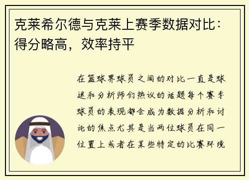 克莱希尔德与克莱上赛季数据对比：得分略高，效率持平