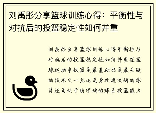 刘禹彤分享篮球训练心得：平衡性与对抗后的投篮稳定性如何并重