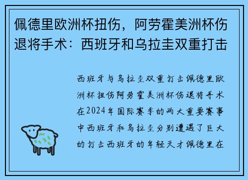 佩德里欧洲杯扭伤，阿劳霍美洲杯伤退将手术：西班牙和乌拉圭双重打击