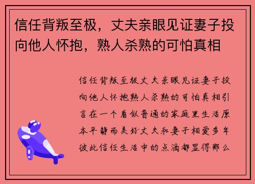 信任背叛至极，丈夫亲眼见证妻子投向他人怀抱，熟人杀熟的可怕真相