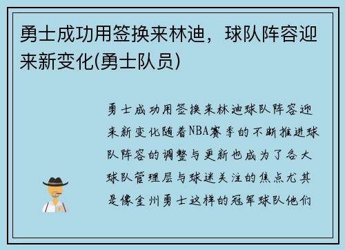 勇士成功用签换来林迪，球队阵容迎来新变化(勇士队员)