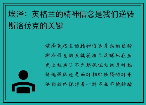 埃泽：英格兰的精神信念是我们逆转斯洛伐克的关键