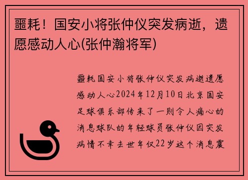 噩耗！国安小将张仲仪突发病逝，遗愿感动人心(张仲瀚将军)