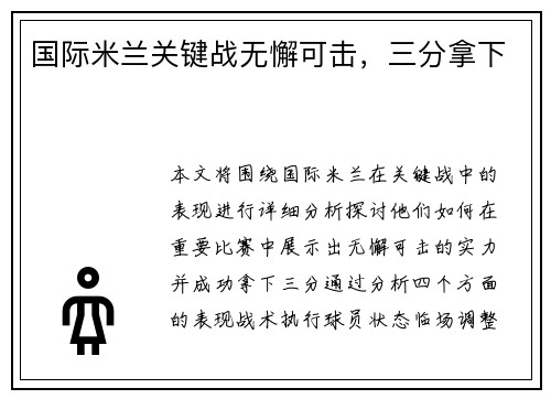 国际米兰关键战无懈可击，三分拿下