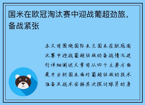 国米在欧冠淘汰赛中迎战葡超劲旅，备战紧张