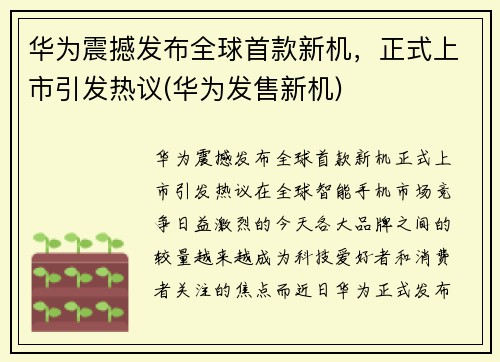 华为震撼发布全球首款新机，正式上市引发热议(华为发售新机)