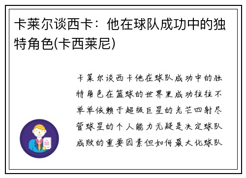 卡莱尔谈西卡：他在球队成功中的独特角色(卡西莱尼)
