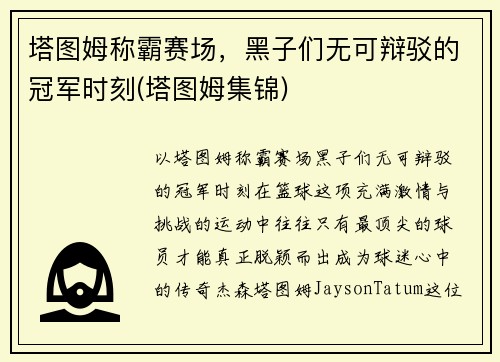 塔图姆称霸赛场，黑子们无可辩驳的冠军时刻(塔图姆集锦)