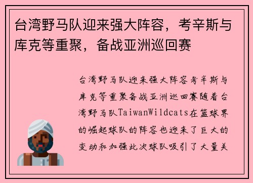 台湾野马队迎来强大阵容，考辛斯与库克等重聚，备战亚洲巡回赛