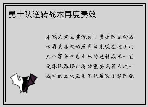 勇士队逆转战术再度奏效