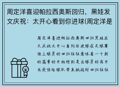 周定洋喜迎帕拉西奥斯回归，黑娃发文庆祝：太开心看到你进球(周定洋是外援吗)