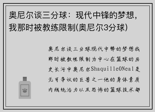 奥尼尔谈三分球：现代中锋的梦想，我那时被教练限制(奥尼尔3分球)