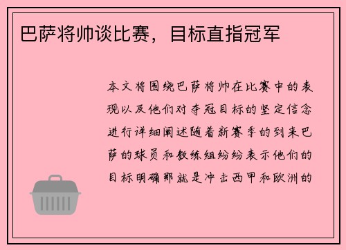巴萨将帅谈比赛，目标直指冠军