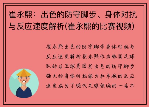 崔永熙：出色的防守脚步、身体对抗与反应速度解析(崔永熙的比赛视频)