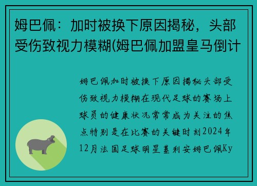 姆巴佩：加时被换下原因揭秘，头部受伤致视力模糊(姆巴佩加盟皇马倒计时)