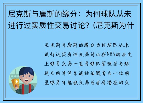 尼克斯与唐斯的缘分：为何球队从未进行过实质性交易讨论？(尼克斯为什么没有球员愿意去)