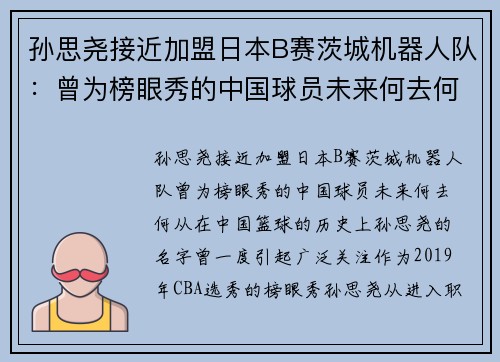 孙思尧接近加盟日本B赛茨城机器人队：曾为榜眼秀的中国球员未来何去何从？